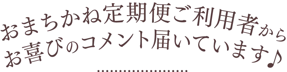 お客様のコメント