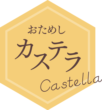 カステラバッジ