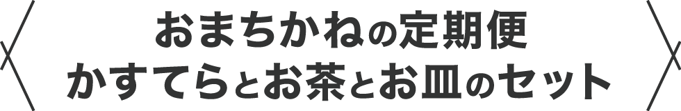 おまちかねの定期便かすてらとお茶とお皿のセット