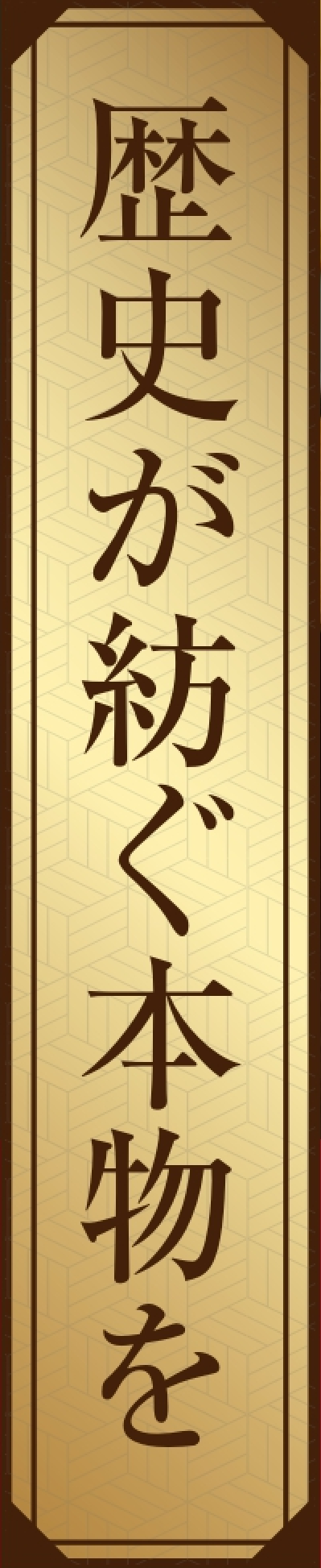 歴史が紡ぐ本物を