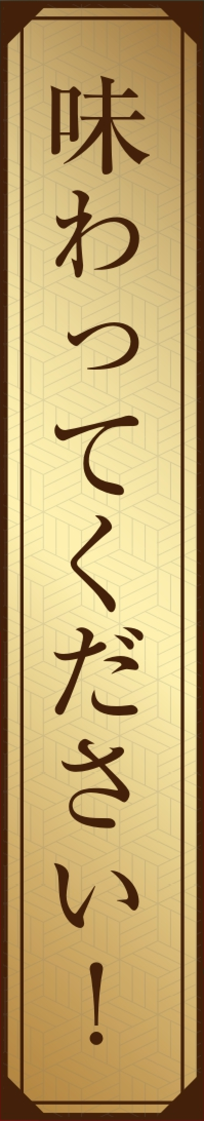 味ってください！