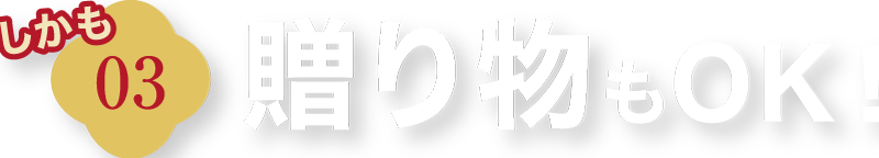 贈り物もOK！