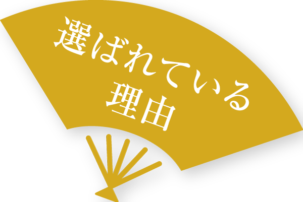 選ばれている理由
